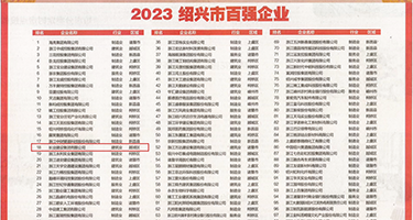 小孩骚逼大片权威发布丨2023绍兴市百强企业公布，长业建设集团位列第18位